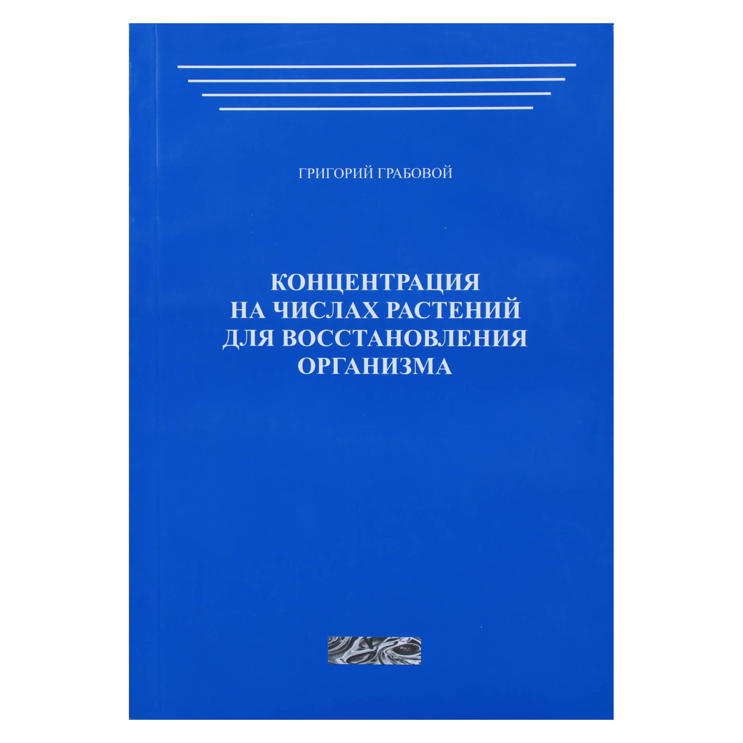 Григорий Грабовой "Концентрация на числах растений для восстановления организма" часть 1