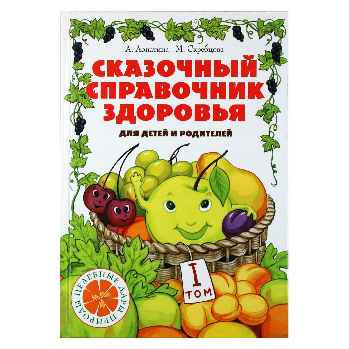 Александра Лопатина "Сказочный справочник здоровья" 1 том