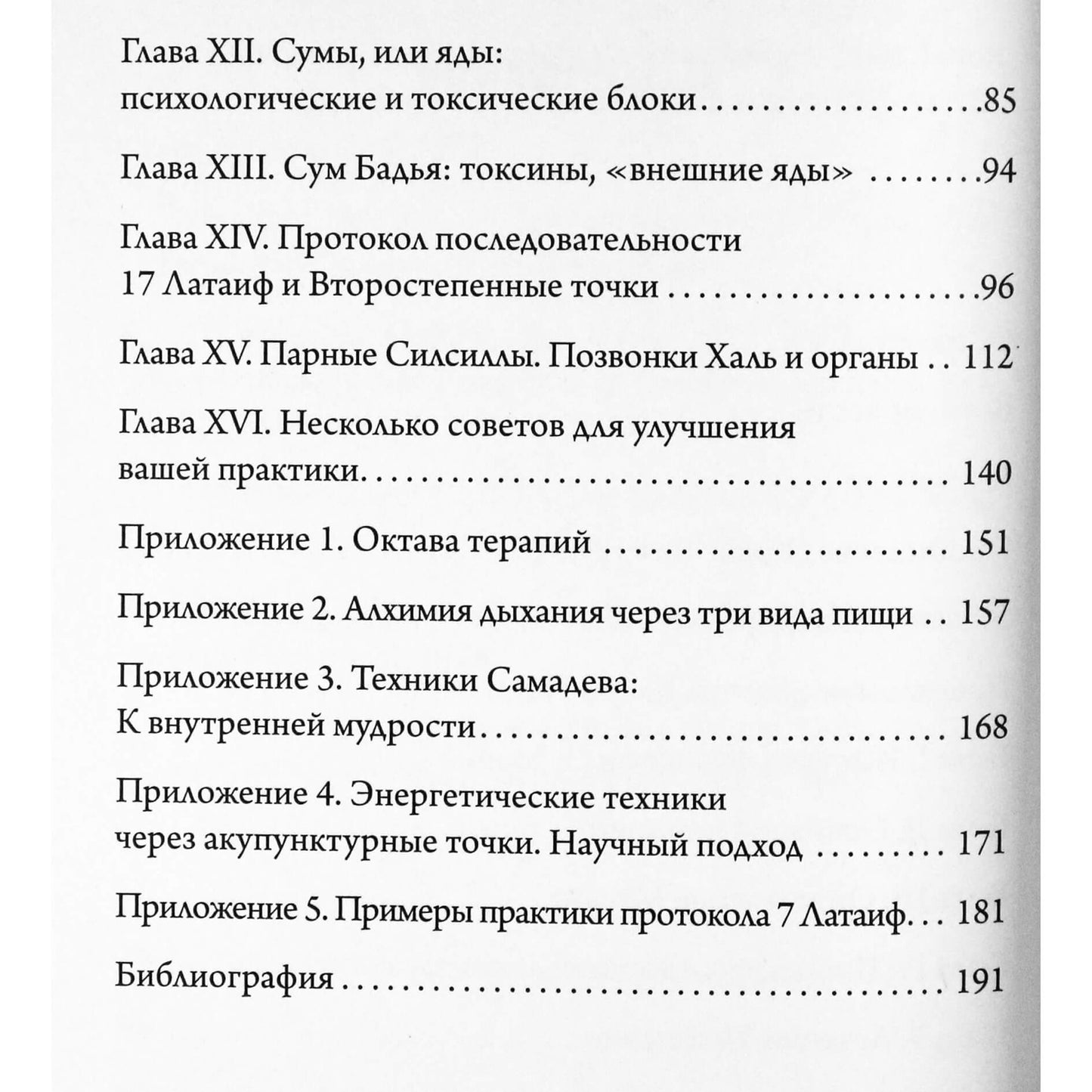 Идрис Лаор "Семь точек исцеления.Теория и практика" том 1