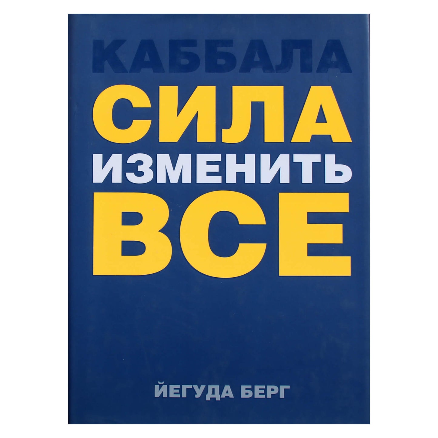 Yehuda Berg „Jėga viską pakeisti“