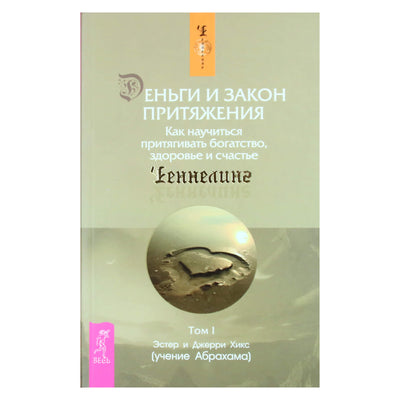 Esther ir Jerry Hicks „Pinigai ir traukos dėsnis. Kaip išmokti pritraukti turtus, sveikatą ir laimę“