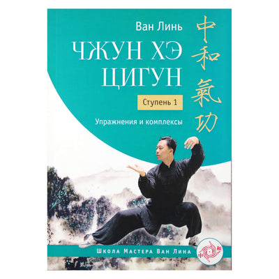 Wang Lin "Zhong He Qigong. 1 etapas: pratimai ir kompleksai"