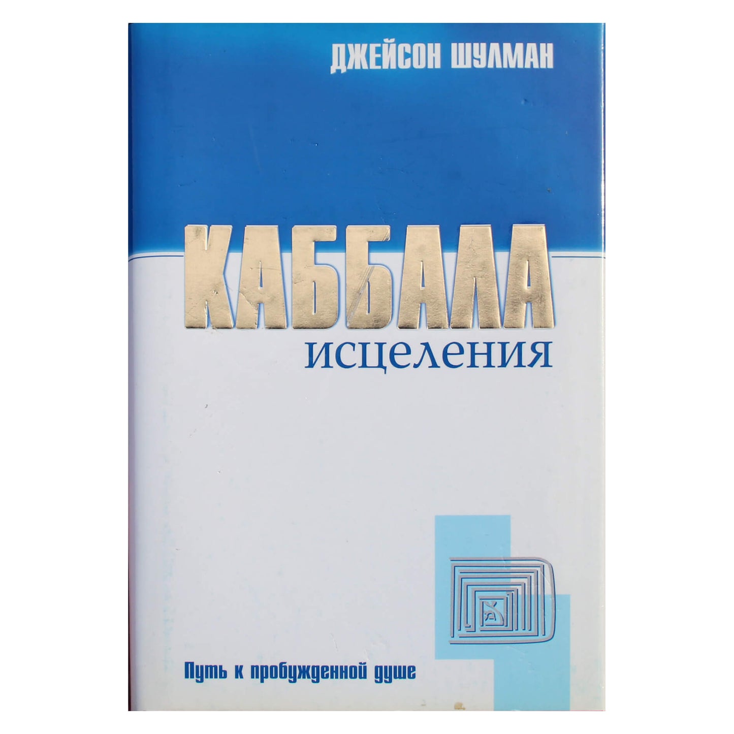 Jasonas Shulmanas „Kabalos gydymas: kelias į pabudusią sielą“
