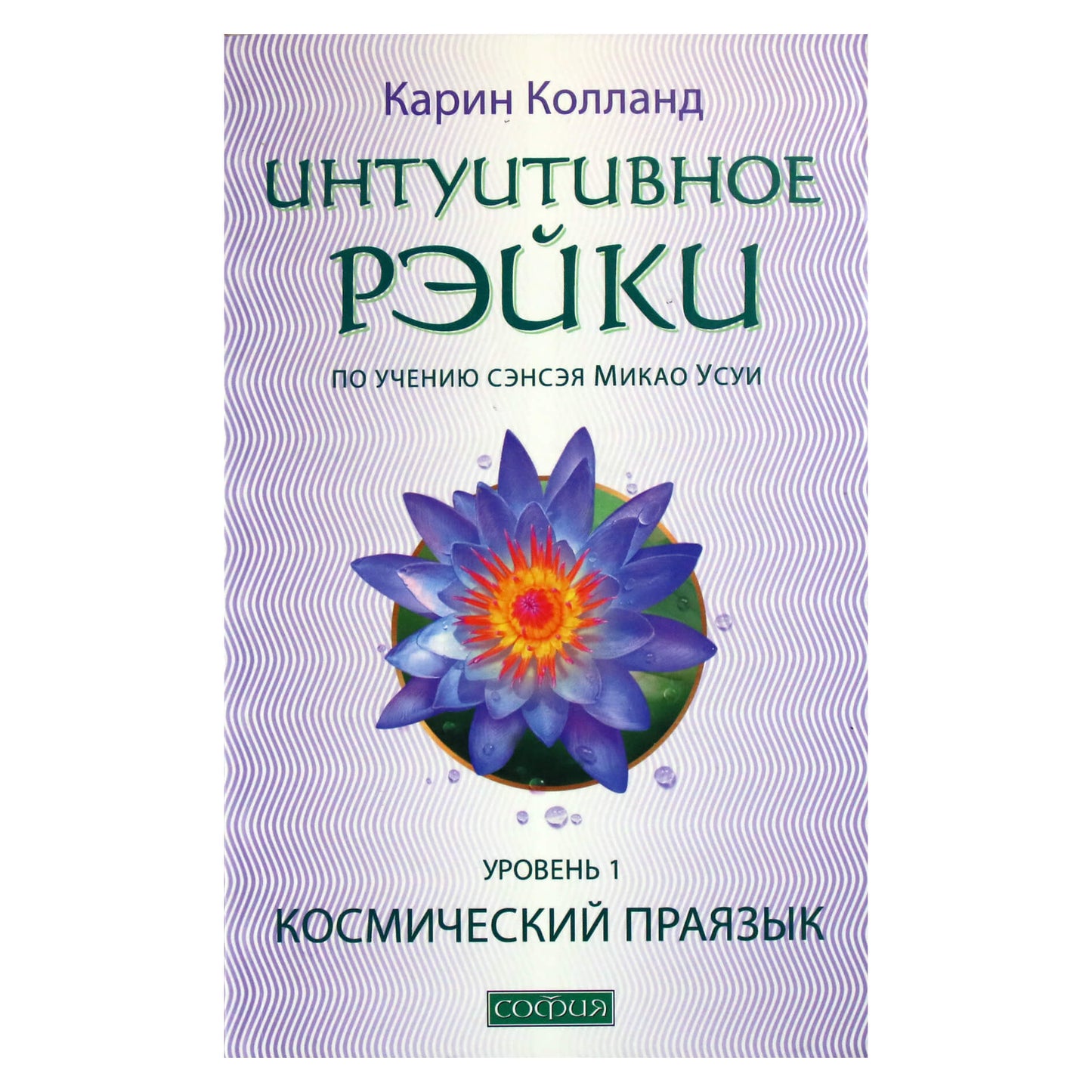 Карин Колланд "Интуитивное Рэйки по учению Микао Усуи. Космический праязык" 1 уровень