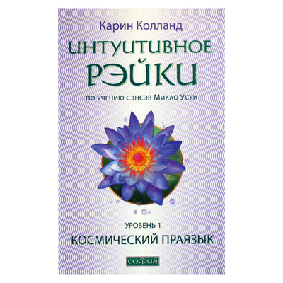 Карин Колланд "Интуитивное Рэйки по учению Микао Усуи. Космический праязык" 1 уровень