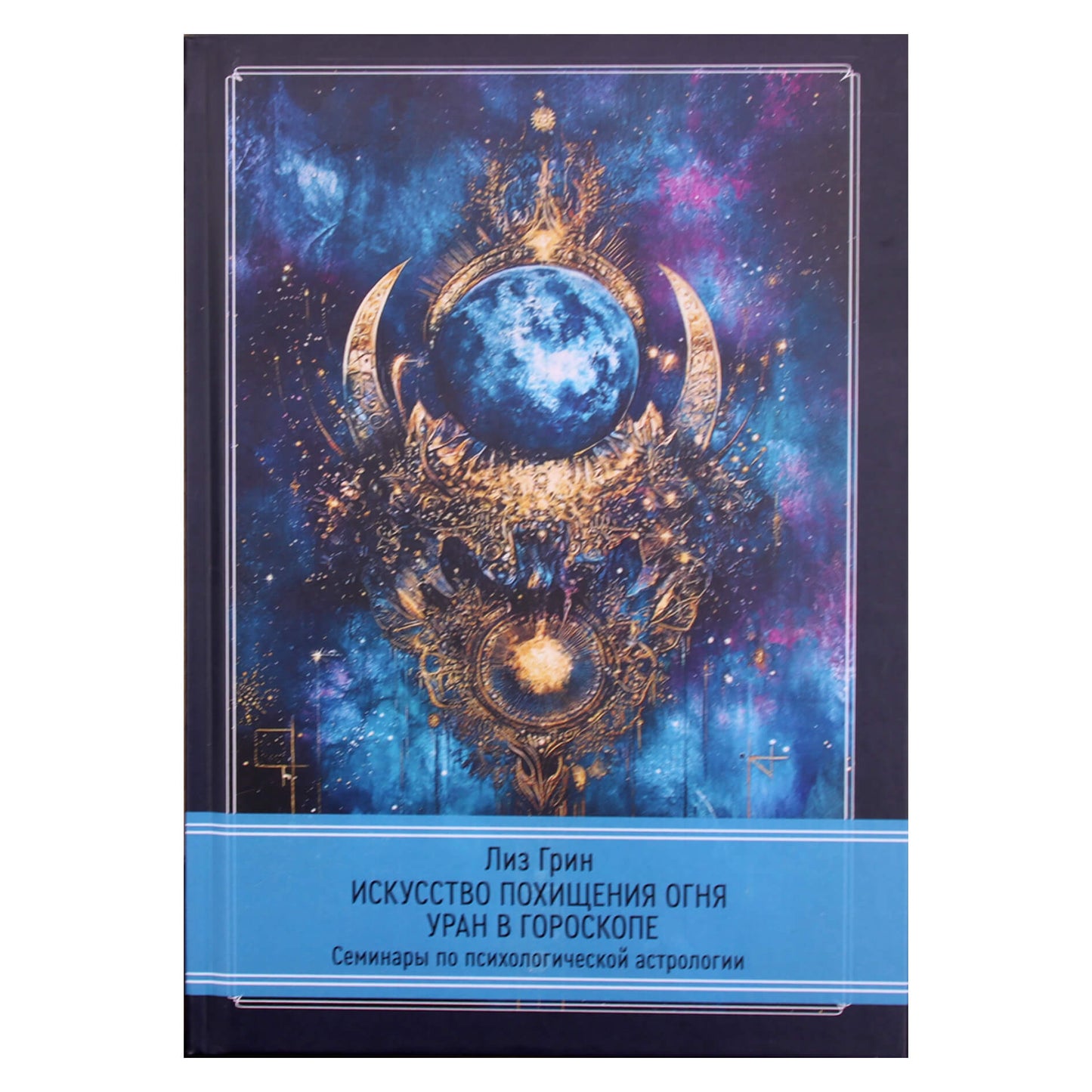 Лиз Грин "Искусство похищения огня. Уран в гороскопе. Семинары по психологической астрологии"