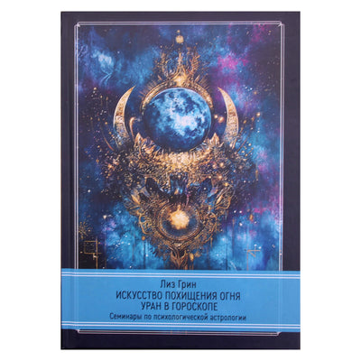 Лиз Грин "Искусство похищения огня. Уран в гороскопе. Семинары по психологической астрологии"