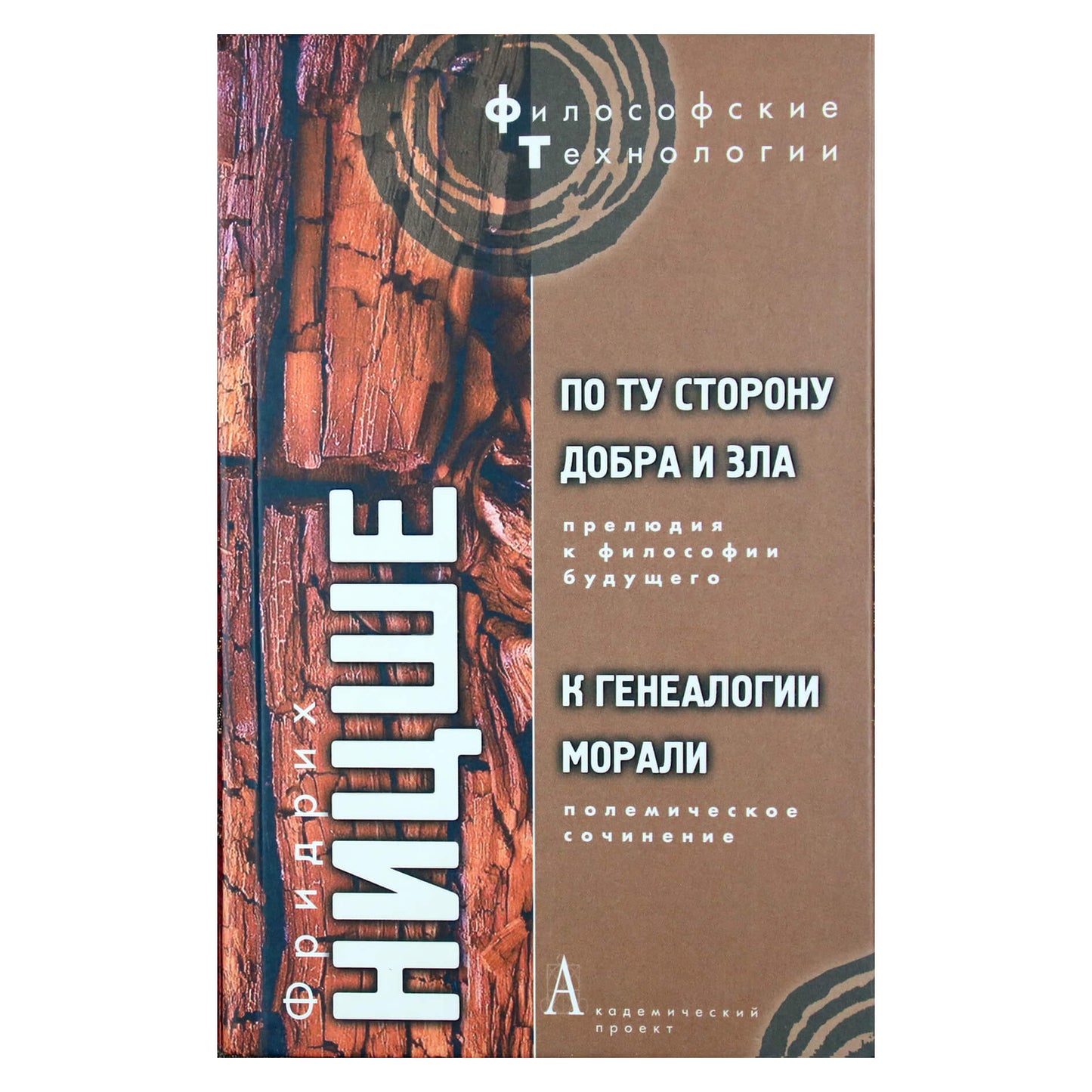 Фридрих Ницше "По ту сторону добра и зла. К генеалогии морали"