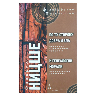 Friedrichas Nietzsche "Anapus gėrio ir blogio. Moralės genealogijos link"