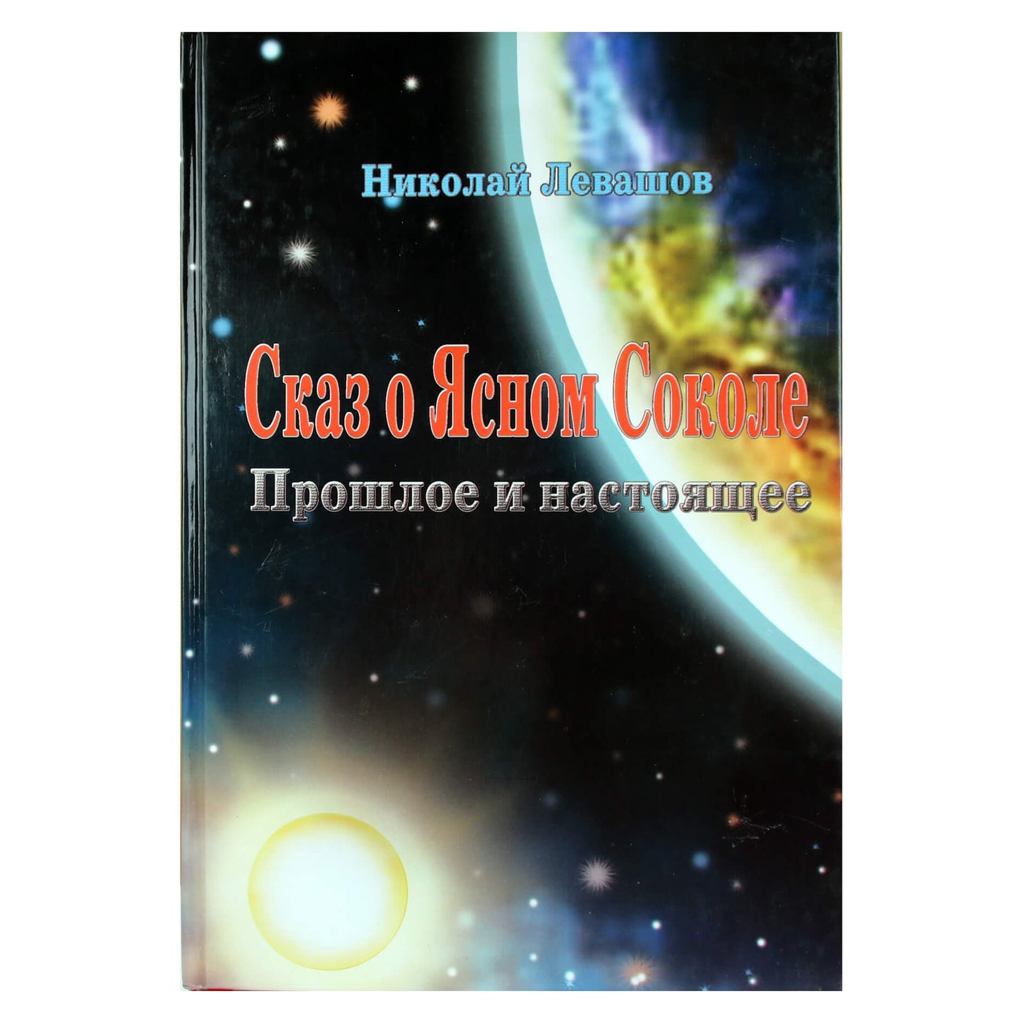 Nikolajus Levašovas "Pasakojimas apie giedrą sakalį. Praeitis ir dabartis"