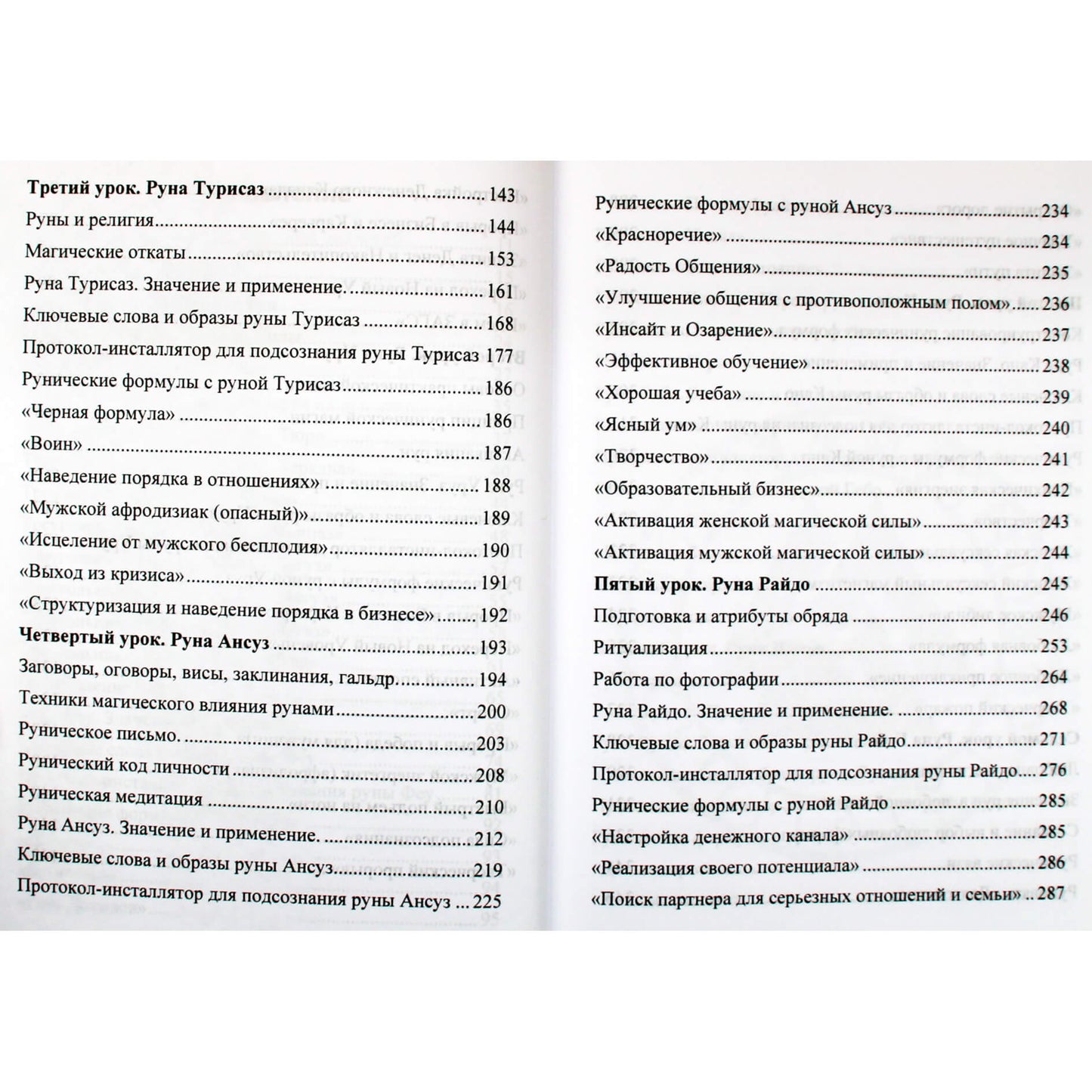 Юрий Исламов "Рунический Круг Силы. Первый Атт. Полный курс обучения Рунам"