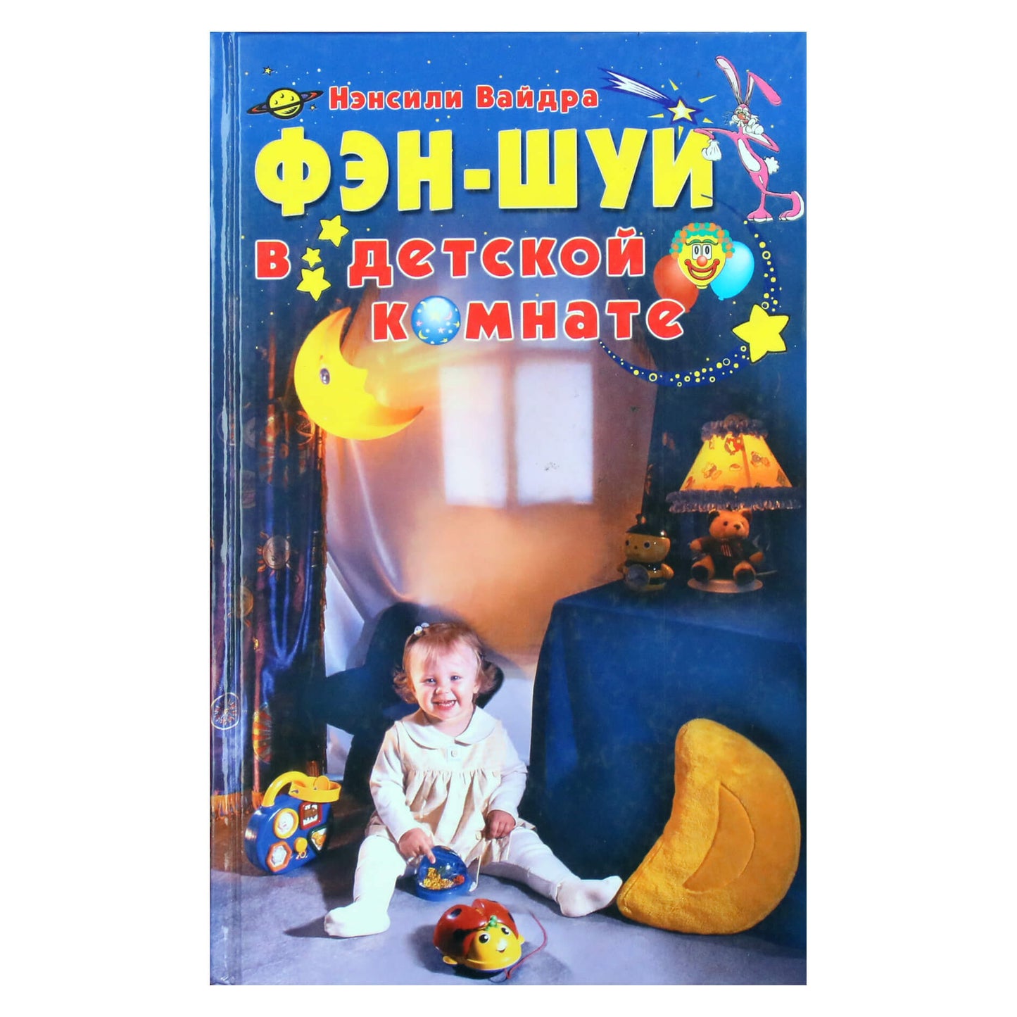 Нэнсили Вайдра "Фэн Шуй в детской комнате"