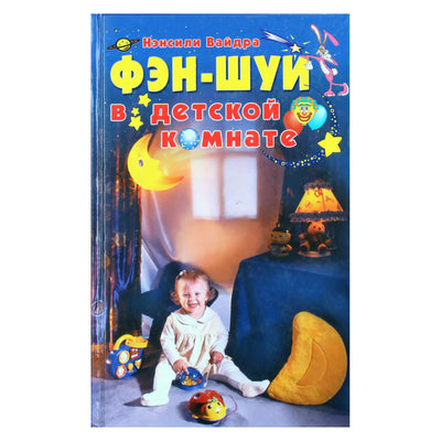 Нэнсили Вайдра "Фэн Шуй в детской комнате"