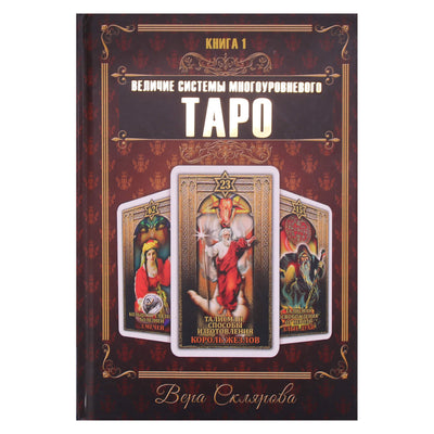 Вера Склярова "Величие системы многоуровнего Таро" Книга 1