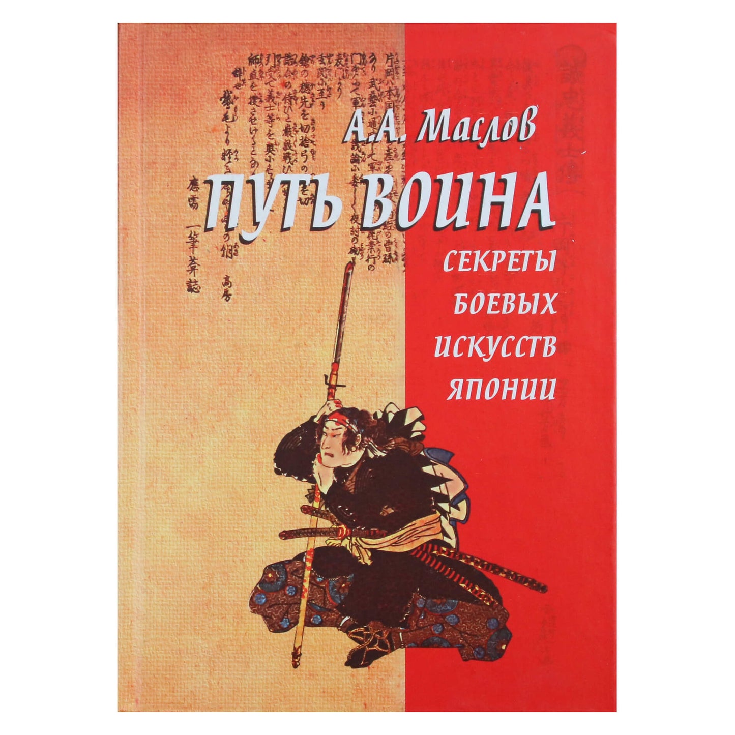 Алексей Маслов "Путь воина.Секреты боевых искусств Японии"