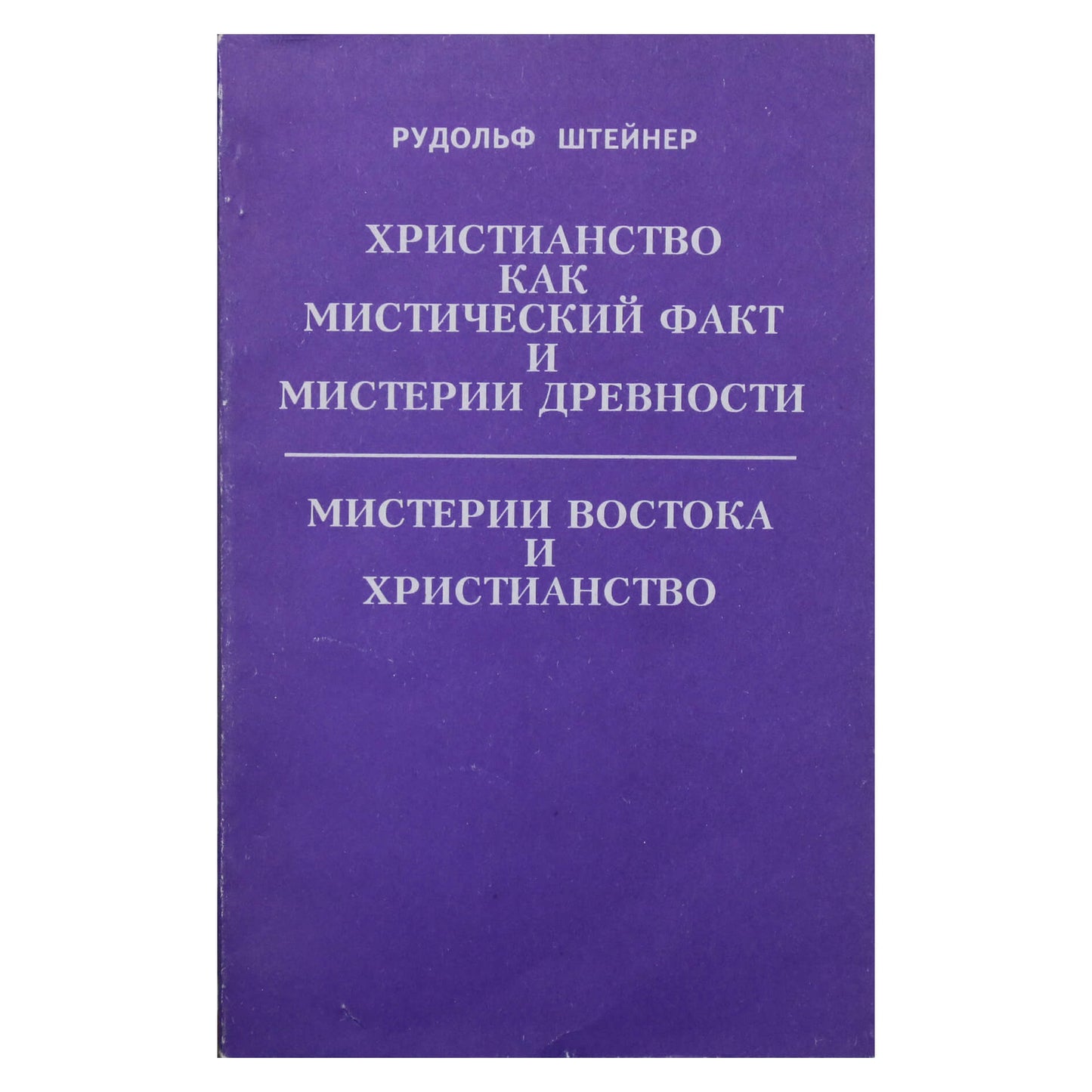 Рудольф Штейнер "Христианство как мистический факт и мистерии древности"