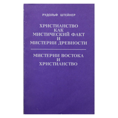 Рудольф Штейнер "Христианство как мистический факт и мистерии древности"