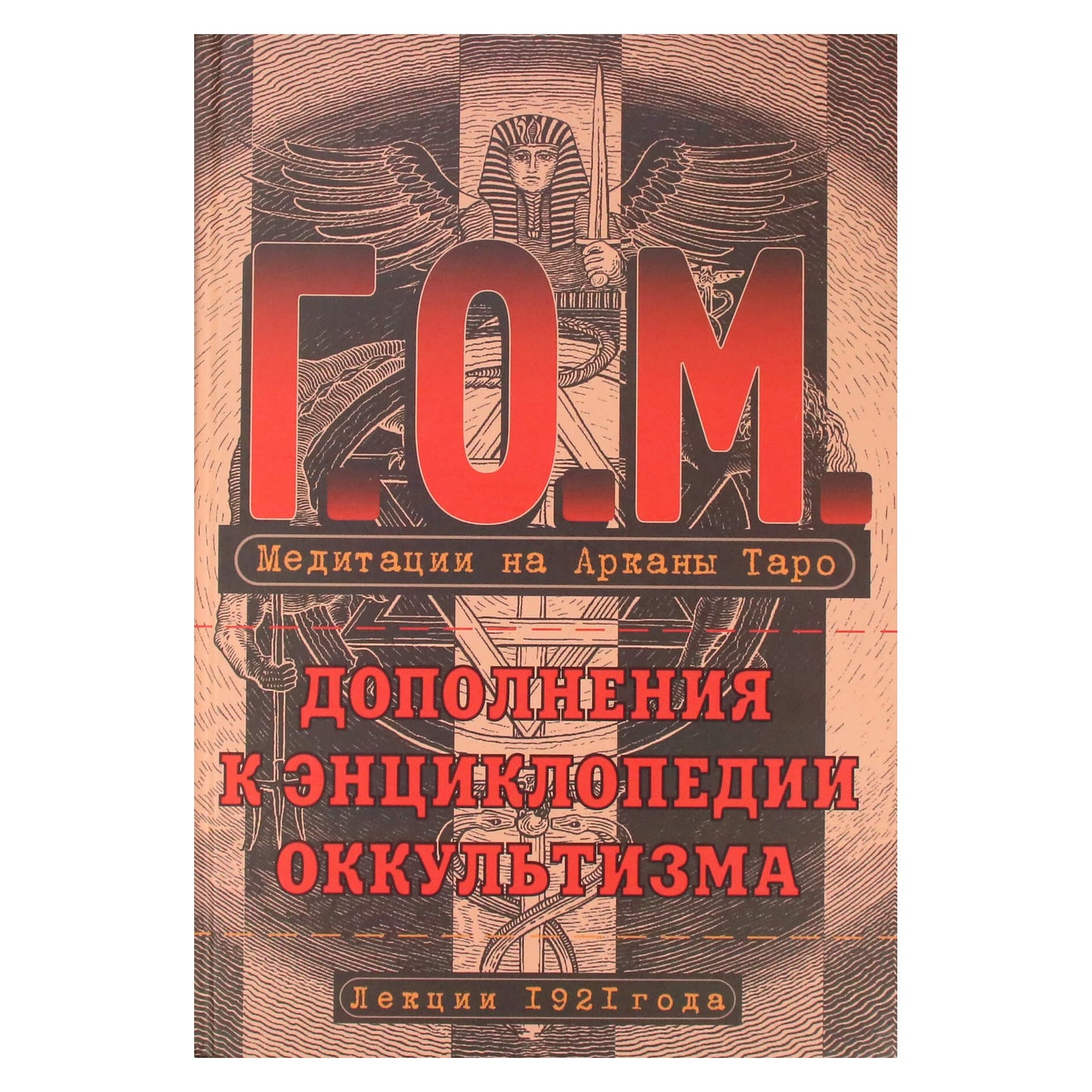 Григорий Мебес "Г.О.М. Медитации на Арканы Таро. Дополнения к энциклопедии оккультизам"