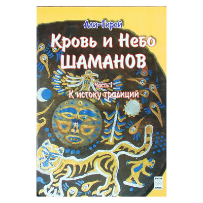 Али-Гирей "Кровь и небо шаманов" часть 1: К истоку традиций