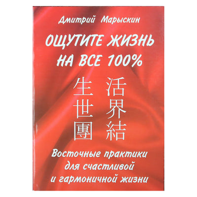 Дмитрий Марыскин "Ощутите жизнь на все 100%.Восточные практики для счастливой и гармоничной жизни"