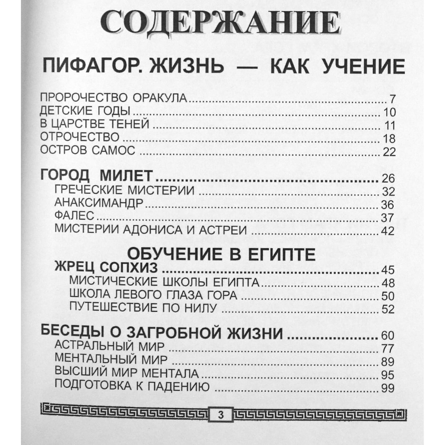Георгий Бореев "Пифагор. Жизнь - как учение" том 1