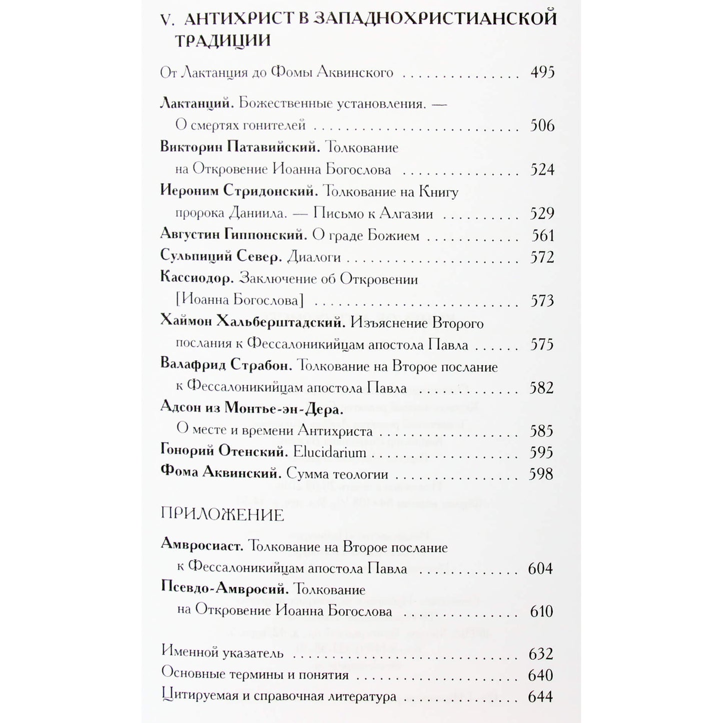 Александрийская библиотека / Книга об антихристе