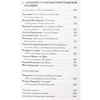 Александрийская библиотека / Книга об антихристе