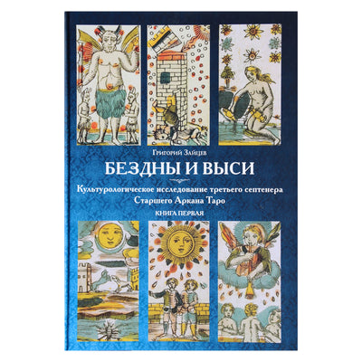 Григорий Зайцев "Бездны и Выси" книга 1
