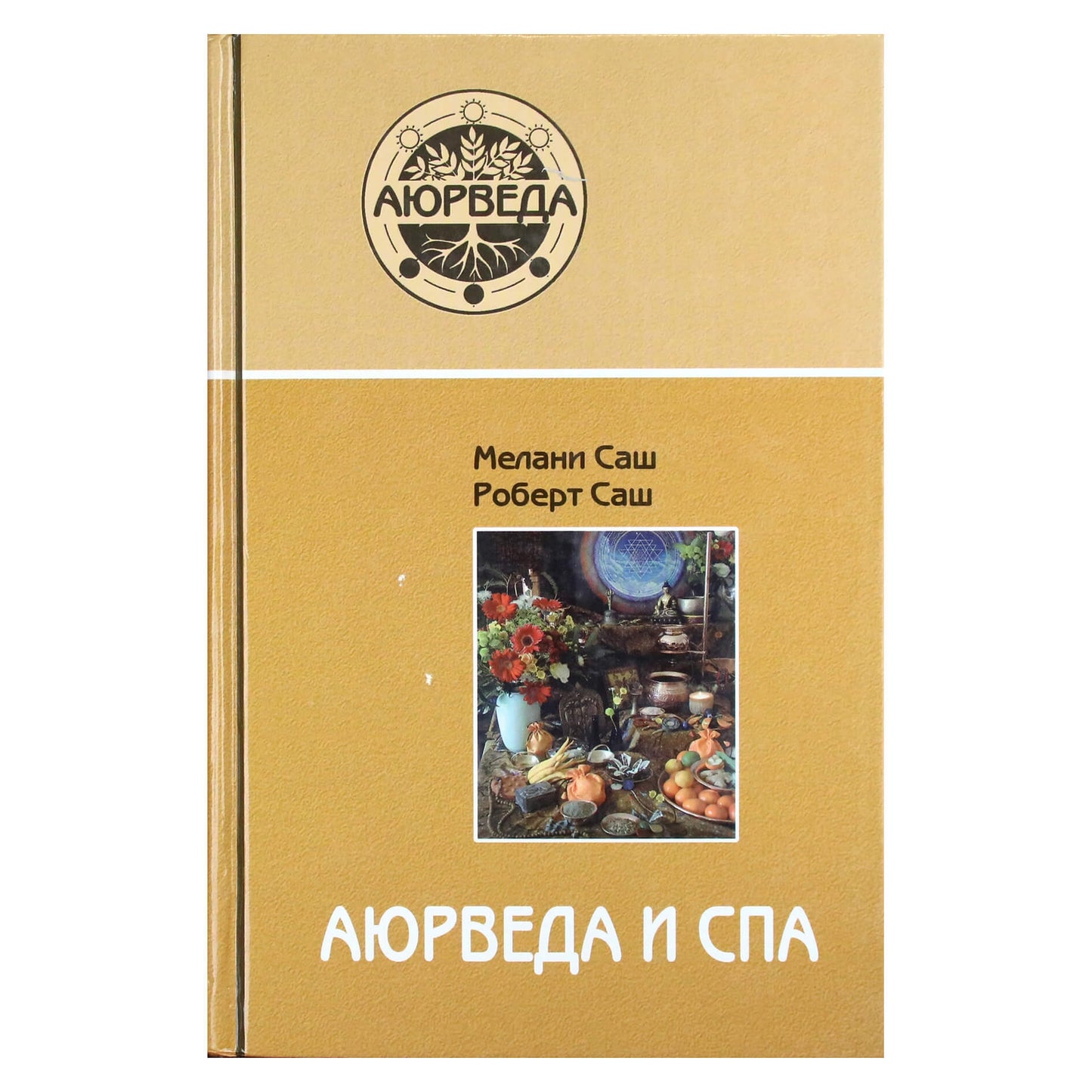 Мелани и Роберт Саш "Аюрведа и СПА"