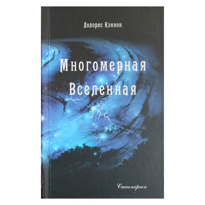 Dolores Cannon „Daugiamatė visata“, 1 tomas