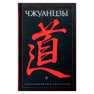 Александрийская библиотека / Чжуан-Цзы