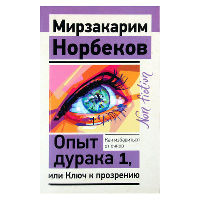 Мирзакарим Норбеков "Опыт дурака, или Ключ к прозрению"
