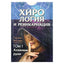 Galina Boytsova „Chirologija ir reinkarnacija“ 1+2 tomas