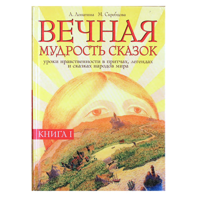 Александра Лопатина "Вечная мудрость сказок. Том 1. Уроки нравственности в притчах, легендах и сказках народов мира"