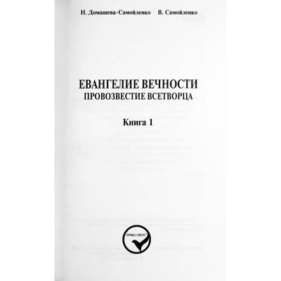 Надежда Домашева-Самойленко "Евангелие вечности. Провозвестие всетворца" книга 1