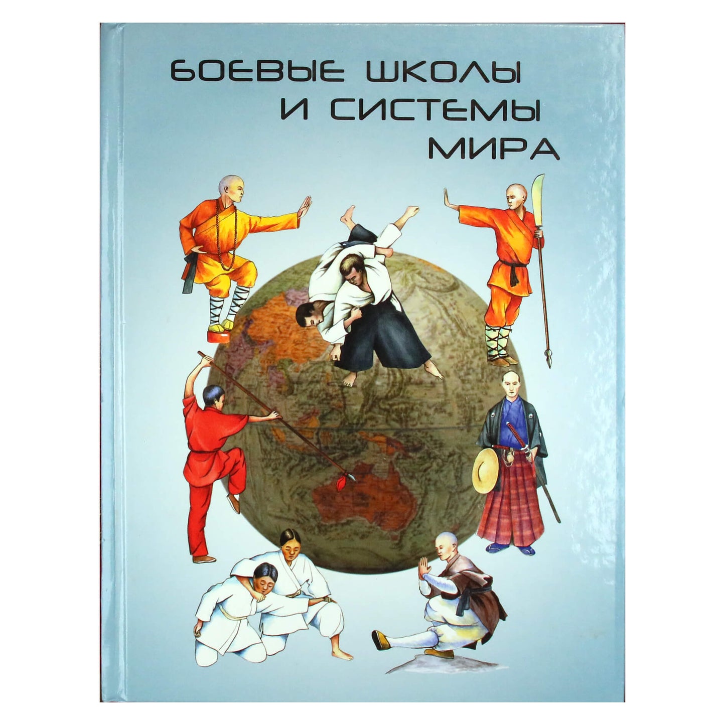 Борис Трубников "Боевые школы и системы мира"