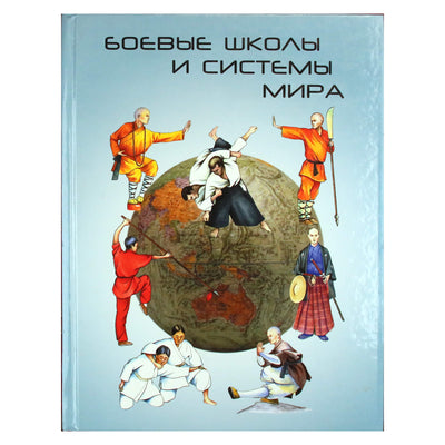 Борис Трубников "Боевые школы и системы мира"