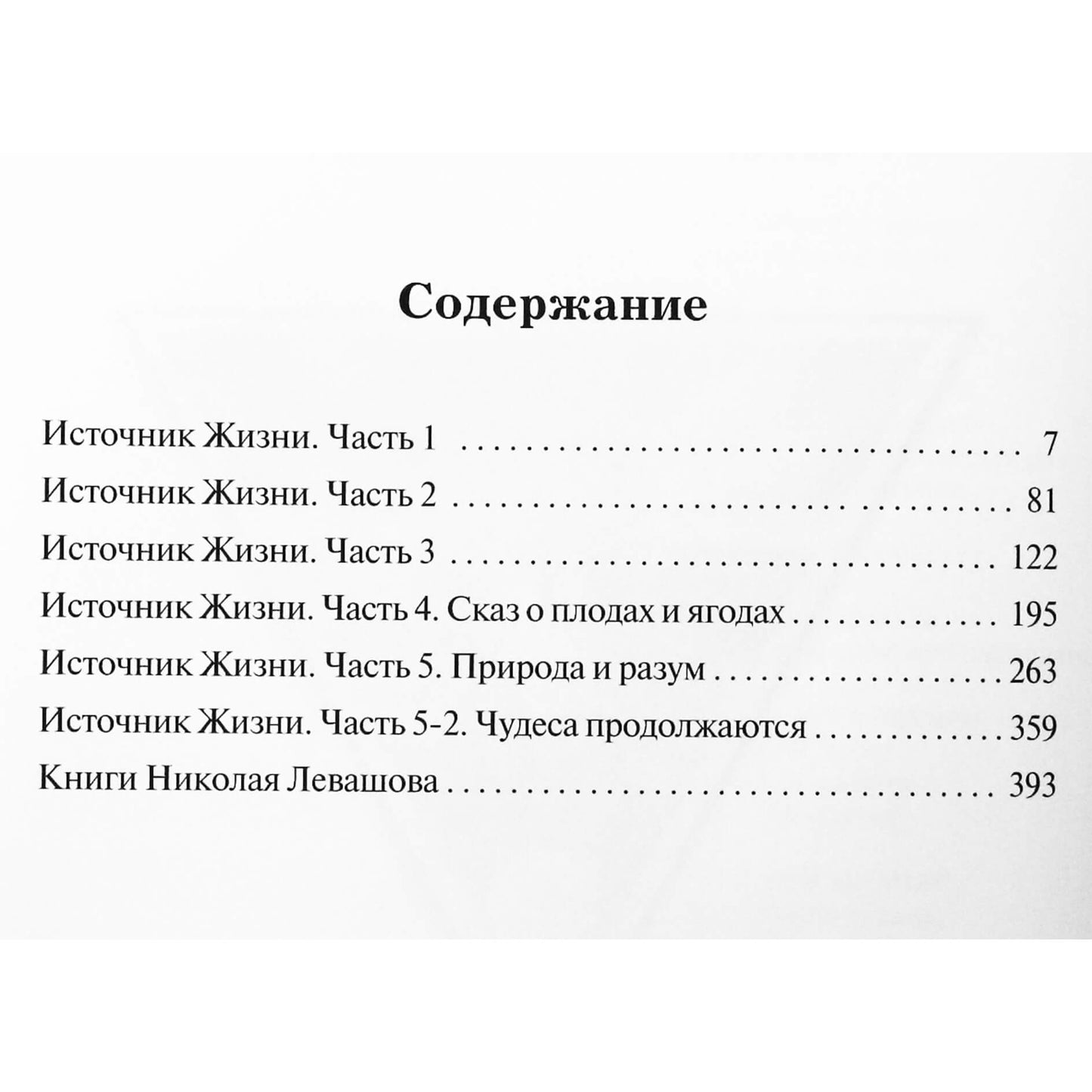 Николай Левашов "Источник жизни" том 1