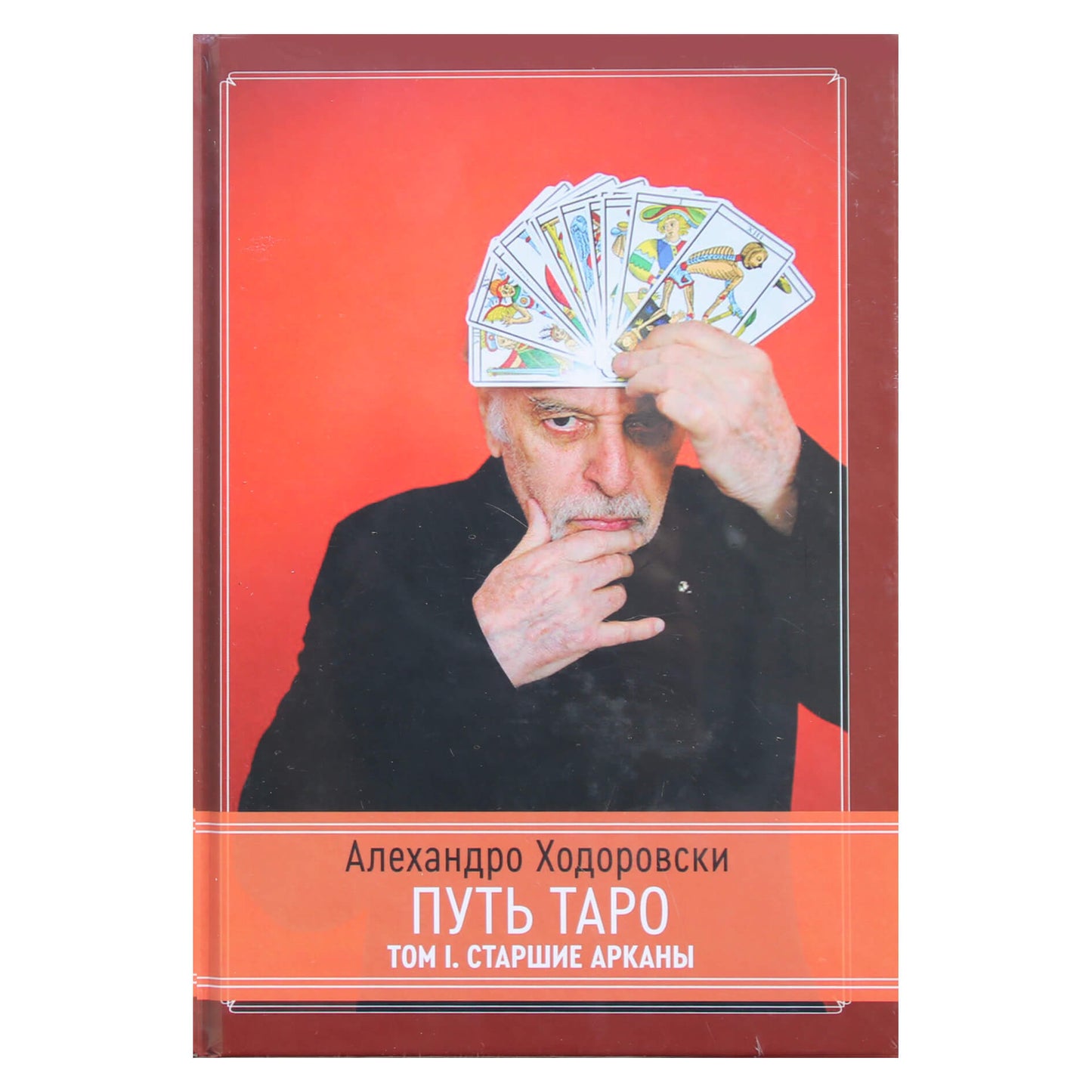 Алехандро Ходоровски "Путь Таро. Том первый. Старшие арканы"