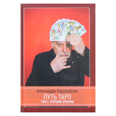 Алехандро Ходоровски "Путь Таро. Том первый. Старшие арканы"