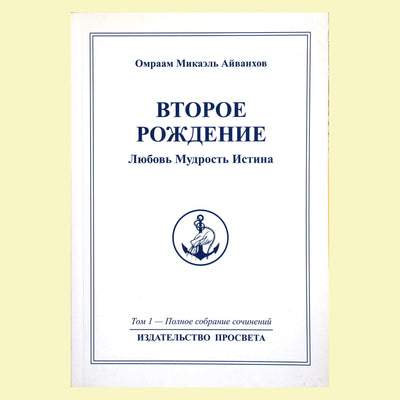 Omraamas Mikaelis Aivankhovas (1) „Antrasis gimimas“