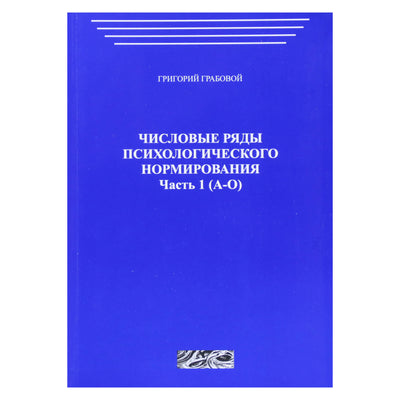 Григорий Грабовой "Числовые ряды психологического нормирования" часть 1 (А-О)