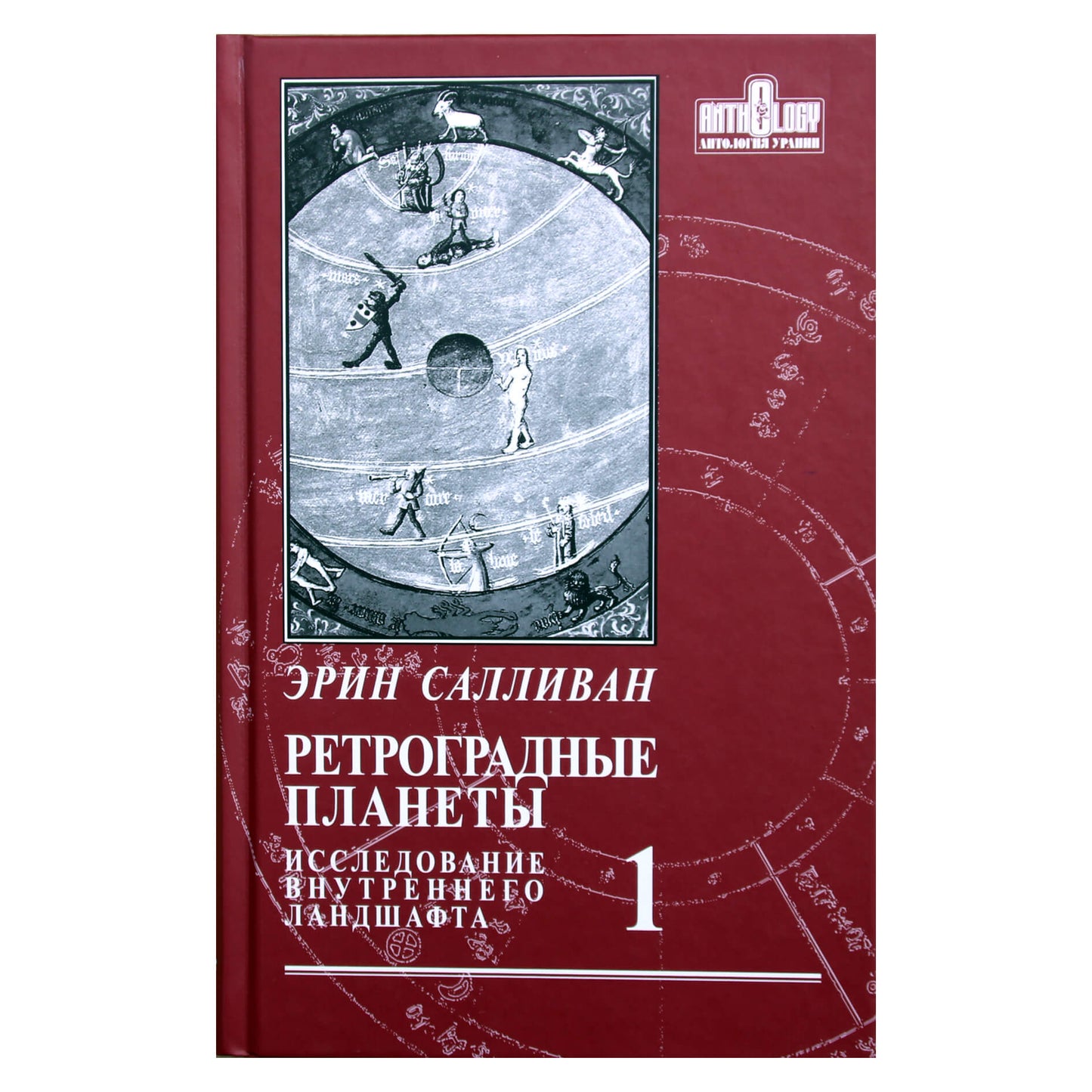 Эрин Салливан "Ретроградные планеты: исследование внутреннего ландшафта" том 1