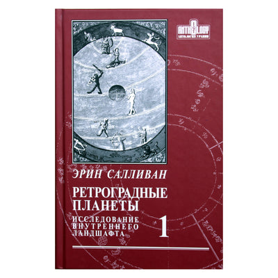 Эрин Салливан "Ретроградные планеты: исследование внутреннего ландшафта" том 1