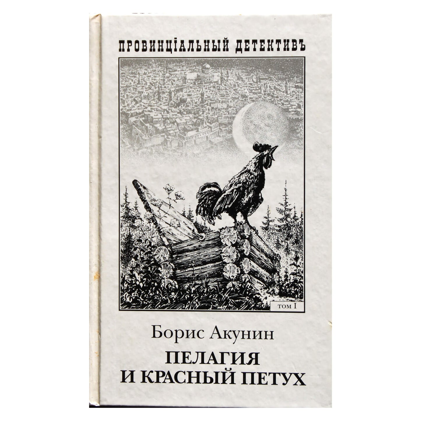 Борис Акунин "Пелагия и красный петух" том 1