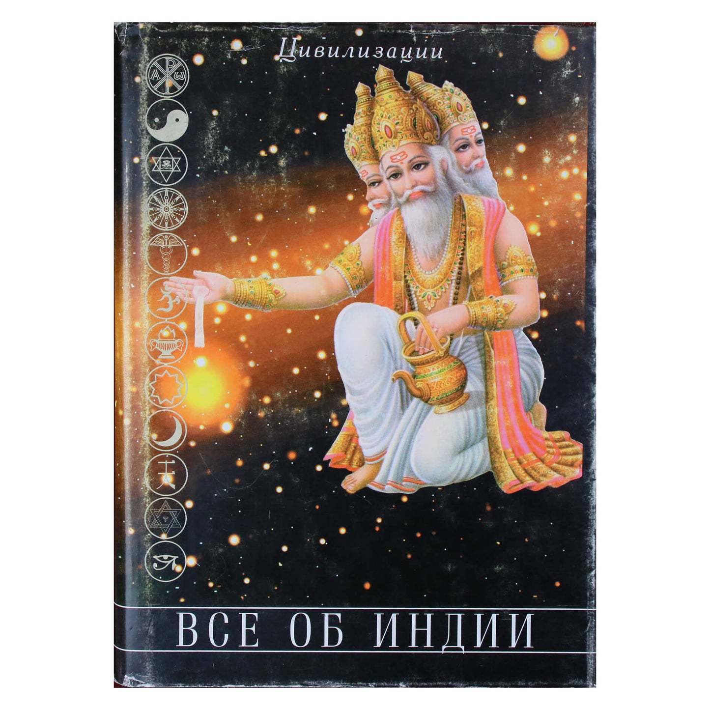 Гессе-Вартега Царева "Все об Индии" 1