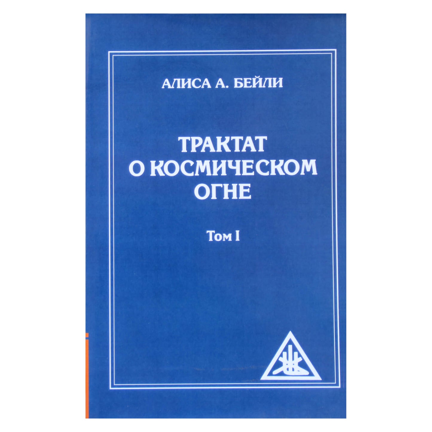 Алиса А. Бейли "Трактат о космическом огне" том I