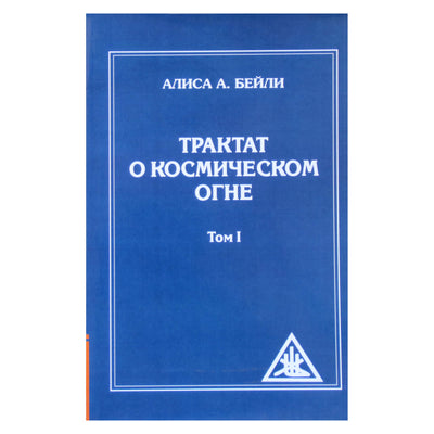 Алиса А. Бейли "Трактат о космическом огне" том I