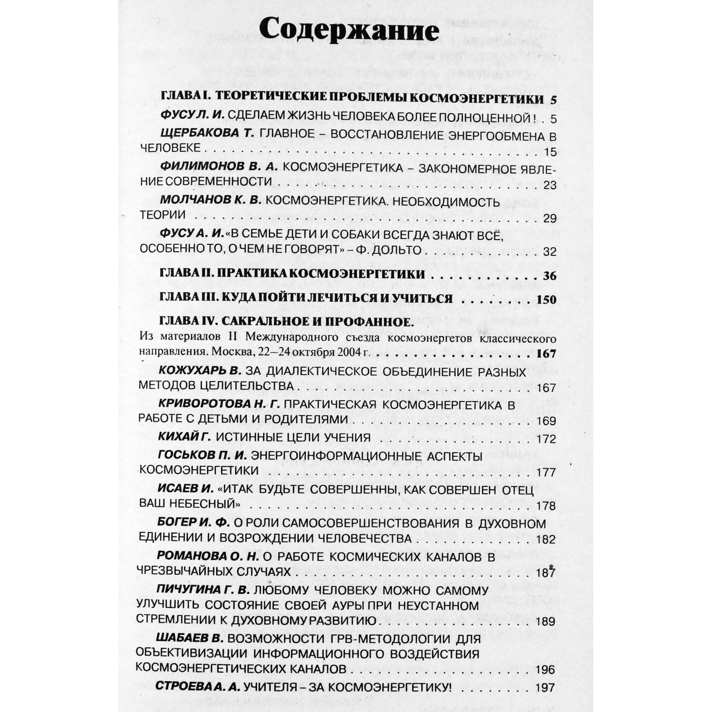 Лариса Фусу "Космоэнергетика, доступная каждому"