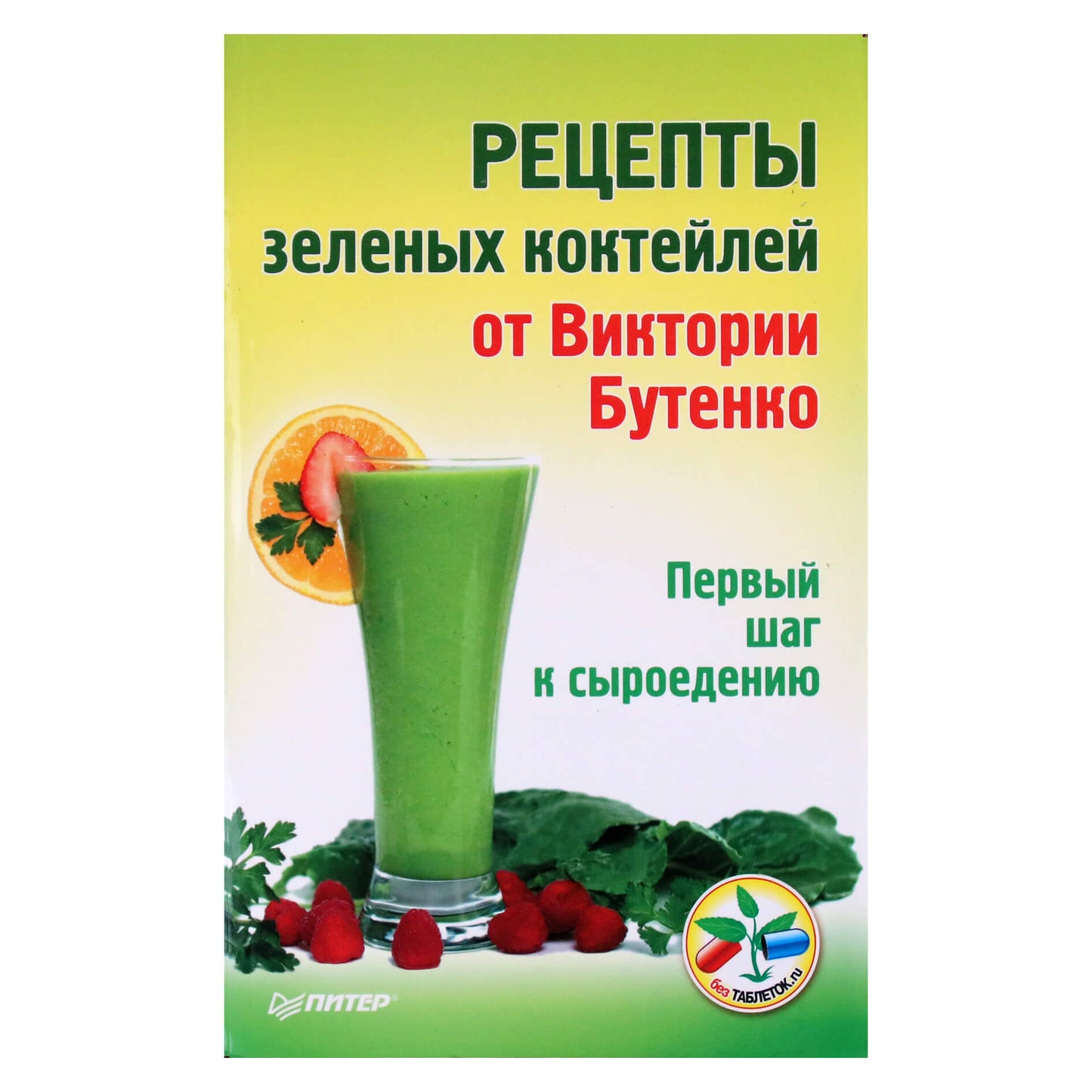Виктория Бутенко "Рецепты зеленых коктейлей от Виктории Бутенко. Первый шаг к сыроедению"